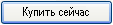 Купить сейчас